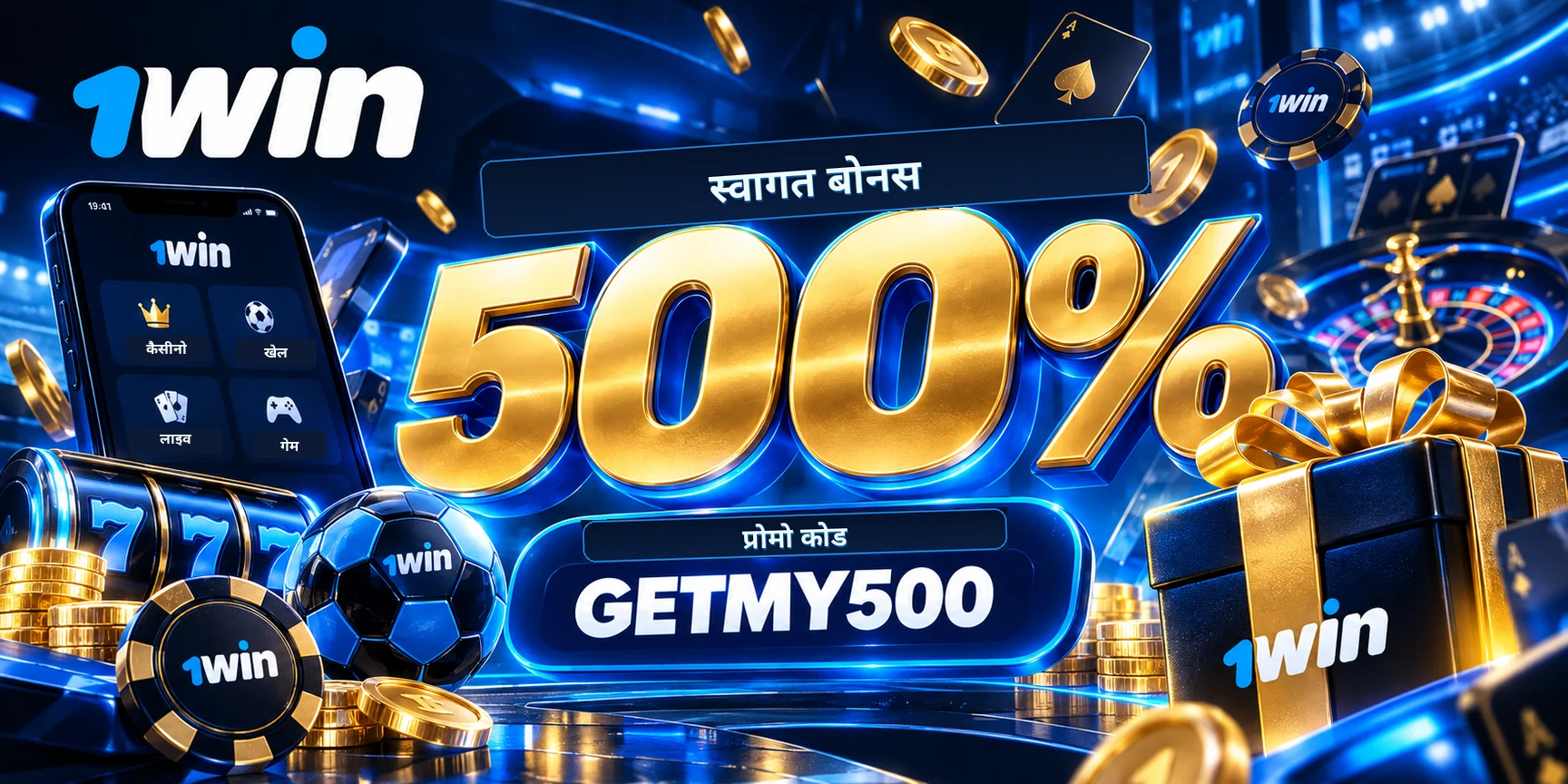 1win — 500%, प्रोमो कोड GETMY500
